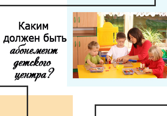 Read more about the article Каким должен быть абонемент детского центра?