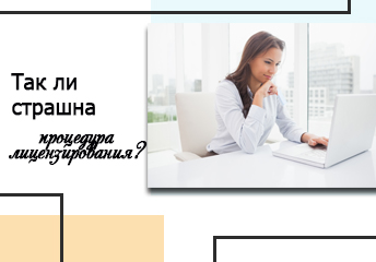 Read more about the article Так ли страшна процедура лицензирования?