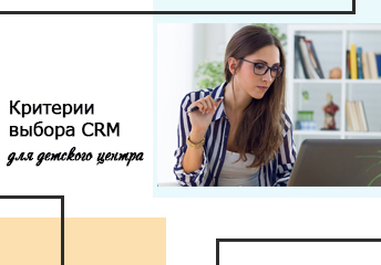 Read more about the article Критерии выбора CRM для детского центра
