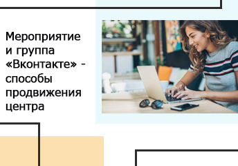 Read more about the article Мероприятие и группа «Вконтакте» — эффективные способы продвижения центра