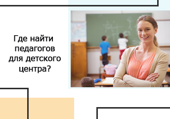 Read more about the article Где найти педагогов для детского центра?