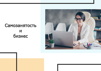 Read more about the article Самозанятость и бизнес