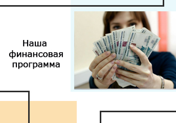 Read more about the article Наша финансовая программа
