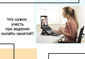 Read more about the article Что нужно учесть при ведении онлайн-занятий?