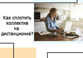 Read more about the article Как сплотить коллектив на дистанционке?