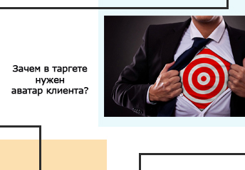 Read more about the article Зачем в таргете нужен аватар клиента?