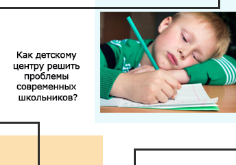 Read more about the article Как детскому центру решить проблемы современных школьников?
