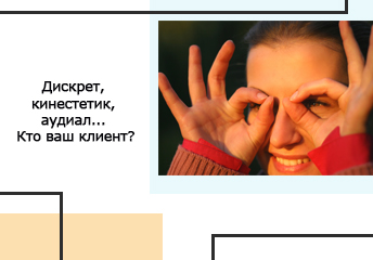 Read more about the article Дискрет, кинестетик, аудиал… Кто ваш клиент?