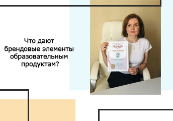 Read more about the article Что дают брендовые элементы образовательным продуктам?