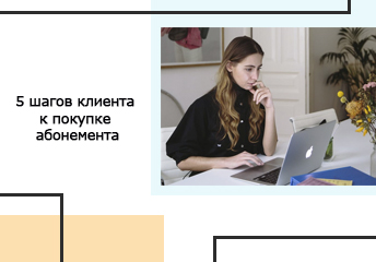 Read more about the article 5 шагов клиента к покупке абонемента