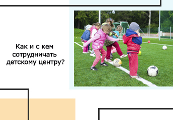 Read more about the article Как и с кем сотрудничать детскому центру?
